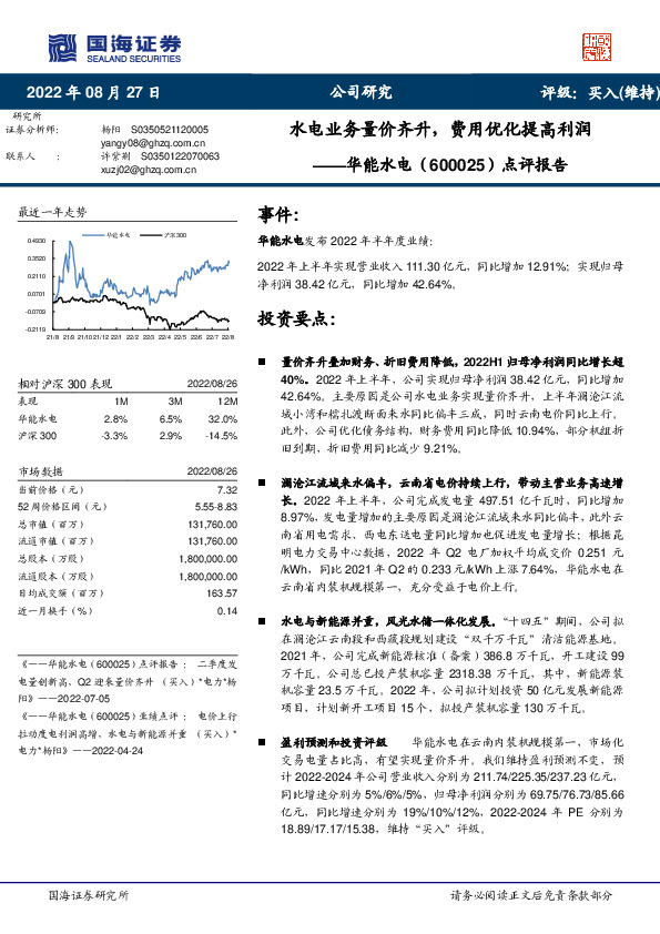 点评报告：水电业务量价齐升，费用优化提高利润