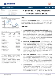 事件点评：H1营收同比增长，业务&客户结构持续优化