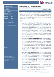 业绩符合预期，洞藏持续高增