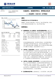 点评报告:宋城演艺:短期经营承压,静待疫后复苏