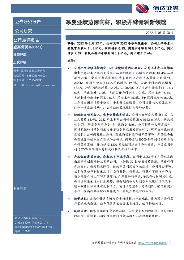 季度业绩边际向好，积极开辟骨科新领域