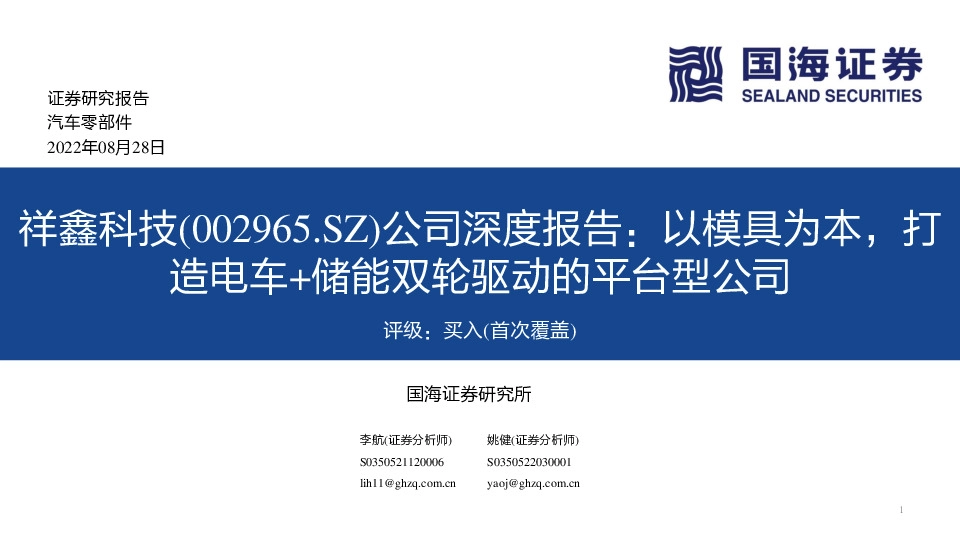公司深度报告：以模具为本，打造电车+储能双轮驱动的平台型公司