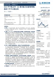 2022年中报点评：Q2盈利能力显著超预期，期待下半年业绩表现