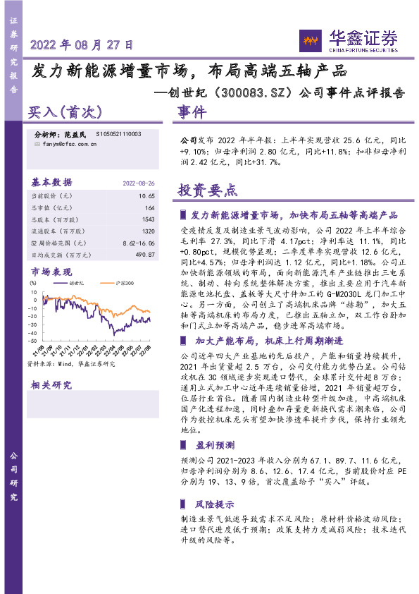 公司事件点评报告：发力新能源增量市场，布局高端五轴产品
