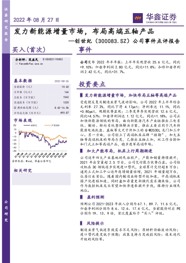 公司事件点评报告：发力新能源增量市场，布局高端五轴产品