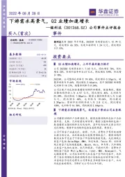 公司事件点评报告：下游需求高景气，Q2业绩加速增长