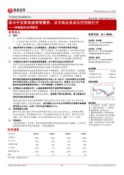 华铁股份点评报告:联合开发高铁座椅智慧屏,后市场业务成长空间将打开