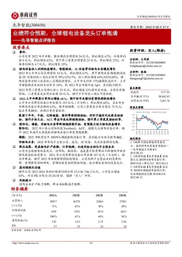 先导智能点评报告：业绩符合预期，全球锂电设备龙头订单饱满