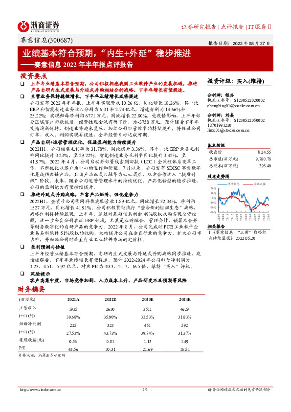 赛意信息2022年半年报点评报告：业绩基本符合预期，“内生+外延”稳步推进