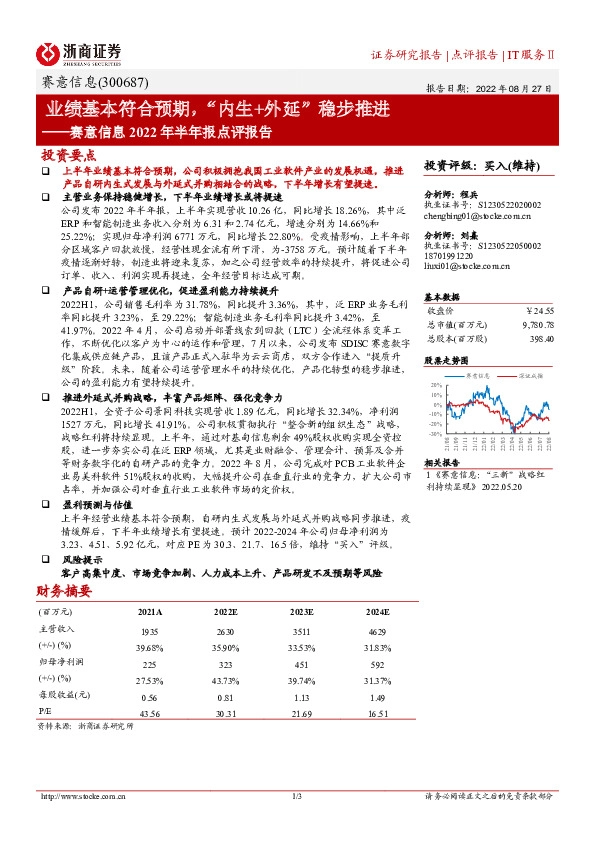 赛意信息2022年半年报点评报告：业绩基本符合预期，“内生+外延”稳步推进