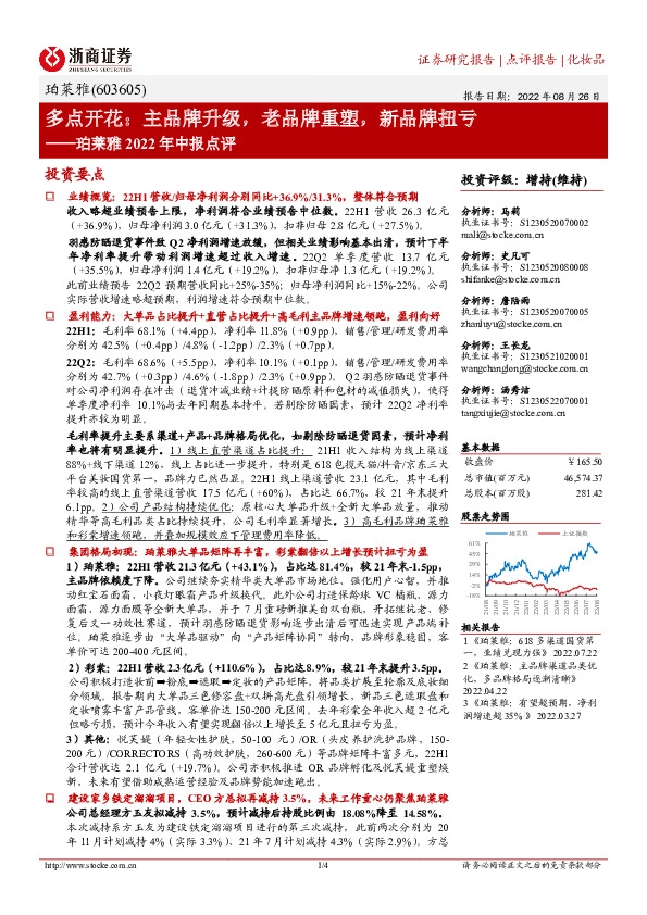 珀莱雅2022年中报点评：多点开花：主品牌升级，老品牌重塑，新品牌扭亏