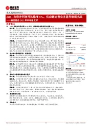 建发股份2022年半年报点评：22H1归母净利润同比稳增6%，供应链运营业务盈利表现亮眼