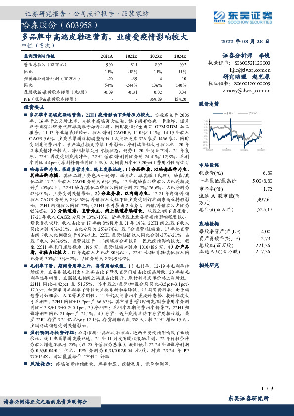 多品牌中高端皮鞋运营商，业绩受疫情影响较大