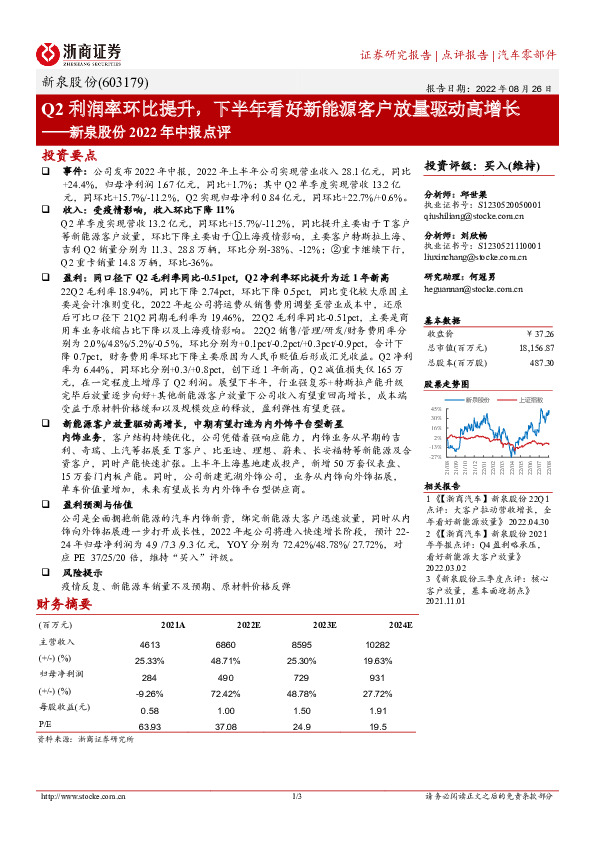 新泉股份2022年中报点评：Q2利润率环比提升，下半年看好新能源客户放量驱动高增长