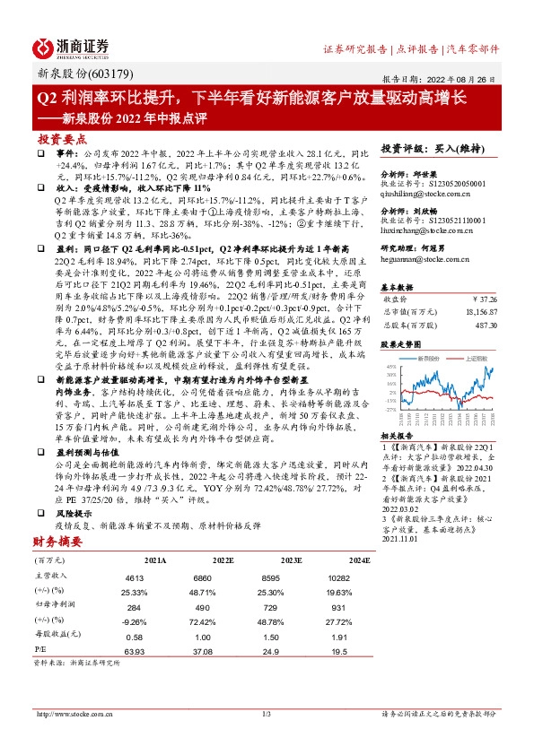 新泉股份2022年中报点评：Q2利润率环比提升，下半年看好新能源客户放量驱动高增长