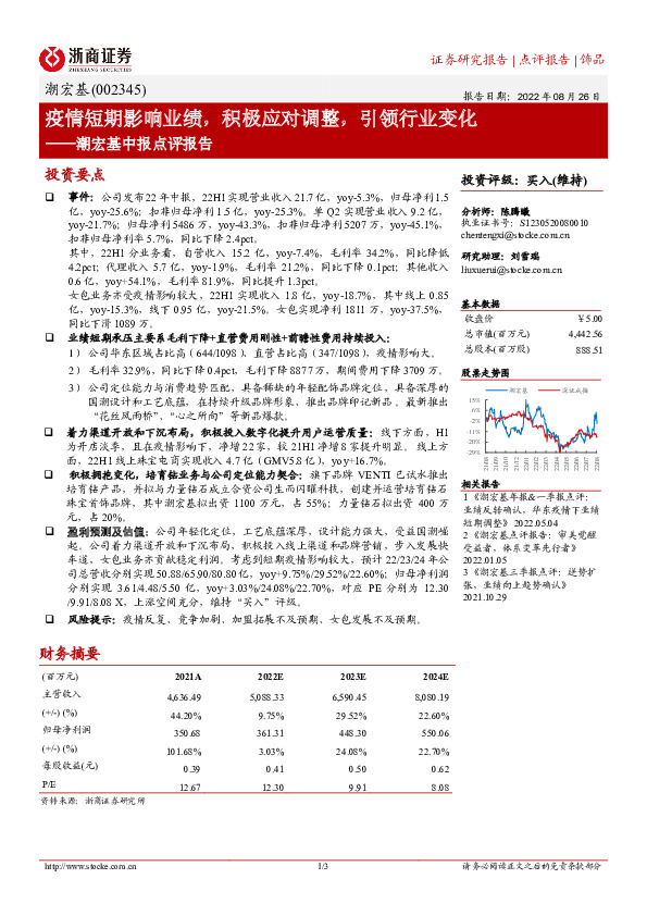 潮宏基中报点评报告：疫情短期影响业绩，积极应对调整，引领行业变化