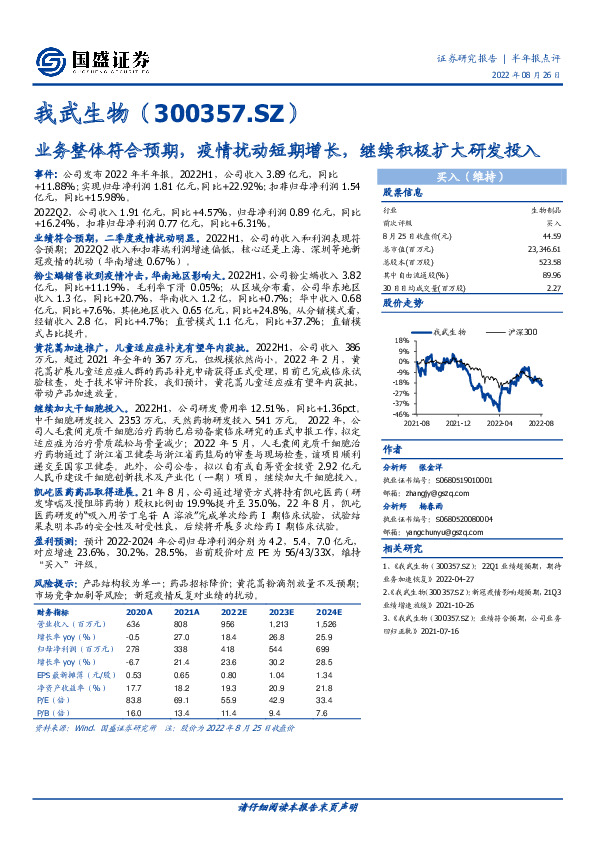业务整体符合预期，疫情扰动短期增长，继续积极扩大研发投入