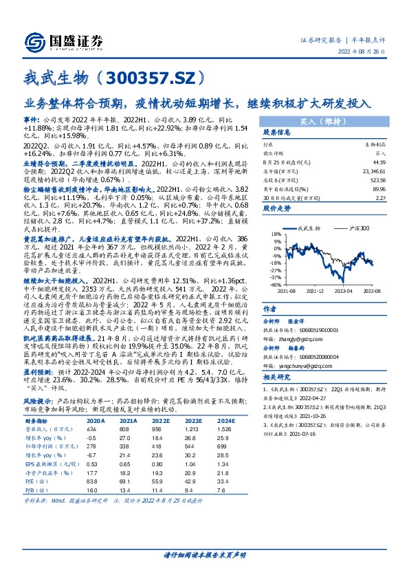 业务整体符合预期，疫情扰动短期增长，继续积极扩大研发投入