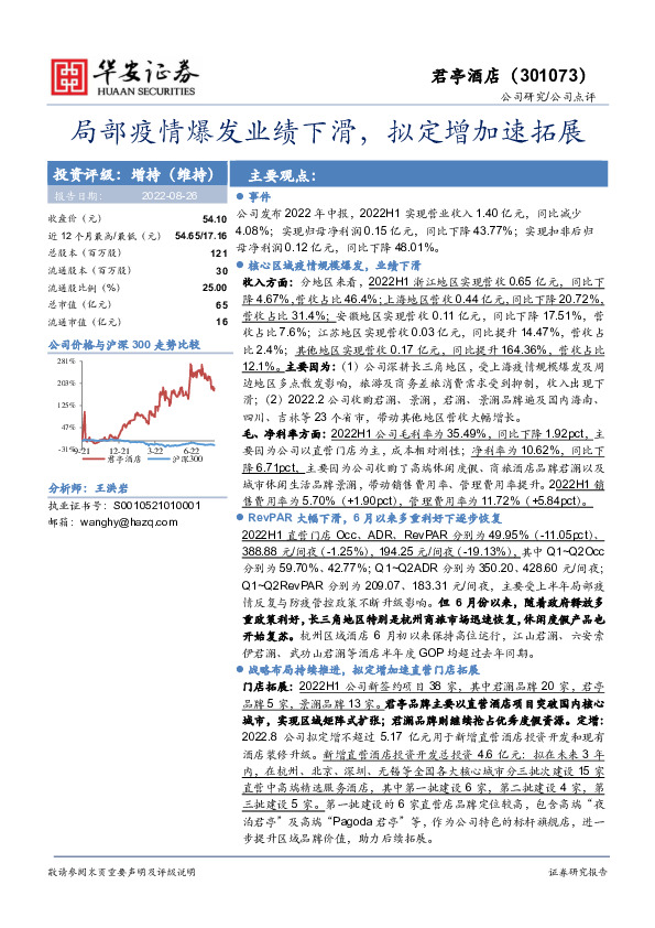局部疫情爆发业绩下滑，拟定增加速拓展