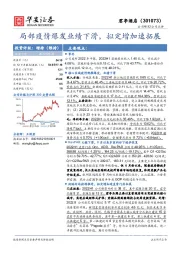 局部疫情爆发业绩下滑，拟定增加速拓展