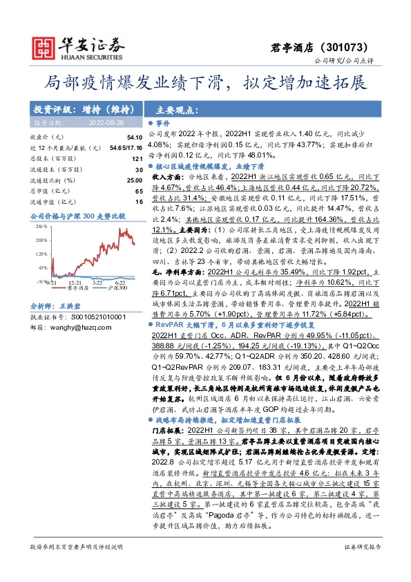 局部疫情爆发业绩下滑，拟定增加速拓展