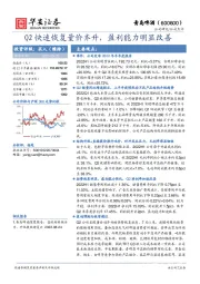 Q2快速恢复量价齐升，盈利能力明显改善