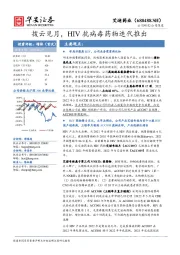 拨云见月，HIV抗病毒药物迭代推出