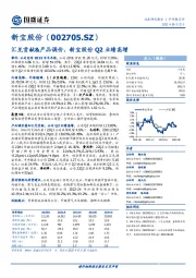 汇兑贡献&产品调价,新宝股份Q2业绩高增