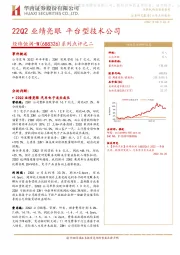 系列点评之二:22Q2业绩亮眼 平台型技术公司