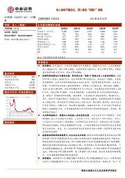 收入结构不断优化，深入推进“保险+”战略