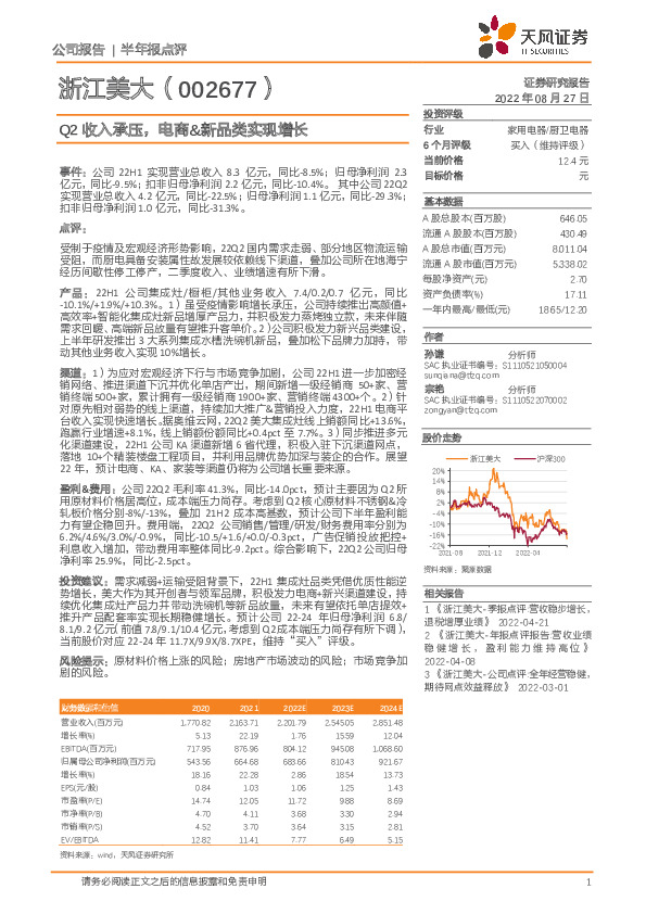 Q2收入承压，电商&新品类实现增长