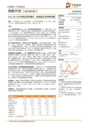 2022年上半年营收逆势增长，新能源业务表现亮眼