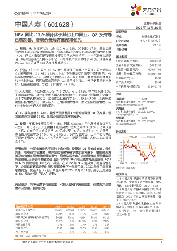 NBV同比-13.8%预计优于其他上市同业，Q2投资端已现改善，后续负债端有望保持领先