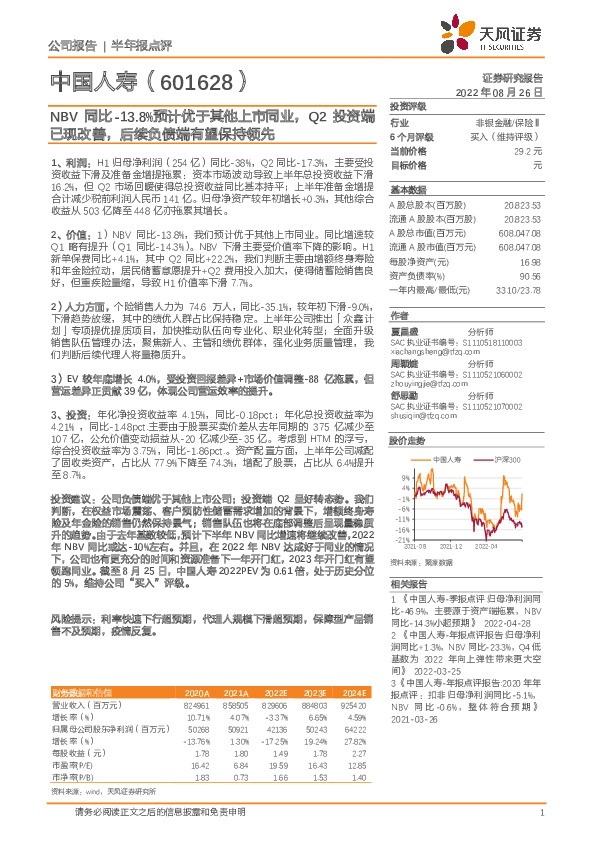 NBV同比-13.8%预计优于其他上市同业，Q2投资端已现改善，后续负债端有望保持领先
