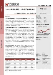 2022年中报点评:22H1业绩维持高增,大单品策略持续深化