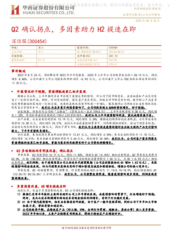 Q2确认拐点，多因素助力H2提速在即
