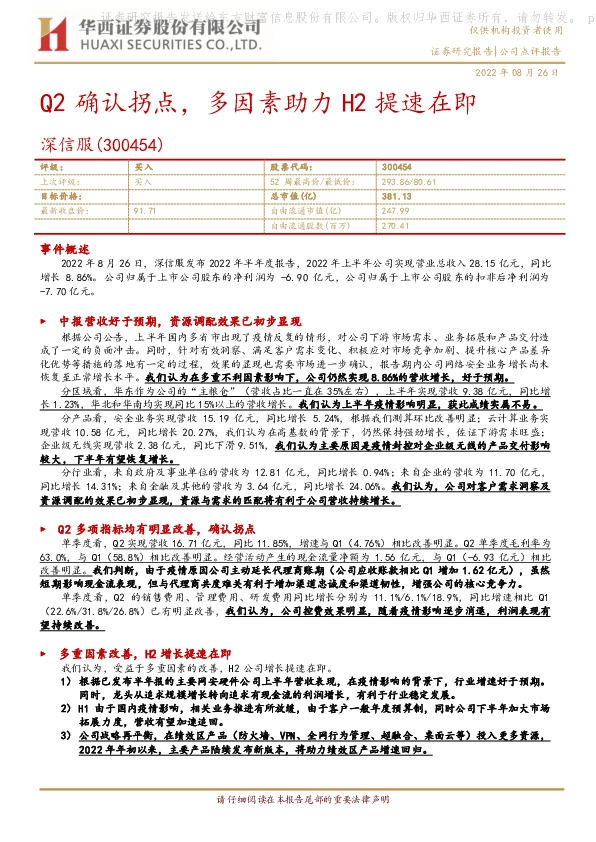 Q2确认拐点，多因素助力H2提速在即