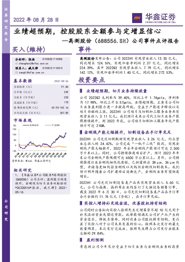 公司事件点评报告：业绩超预期，控股股东全额参与定增显信心