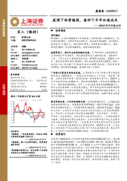 2022年半年报点评:疫情下经营稳固,看好下半年加速成长