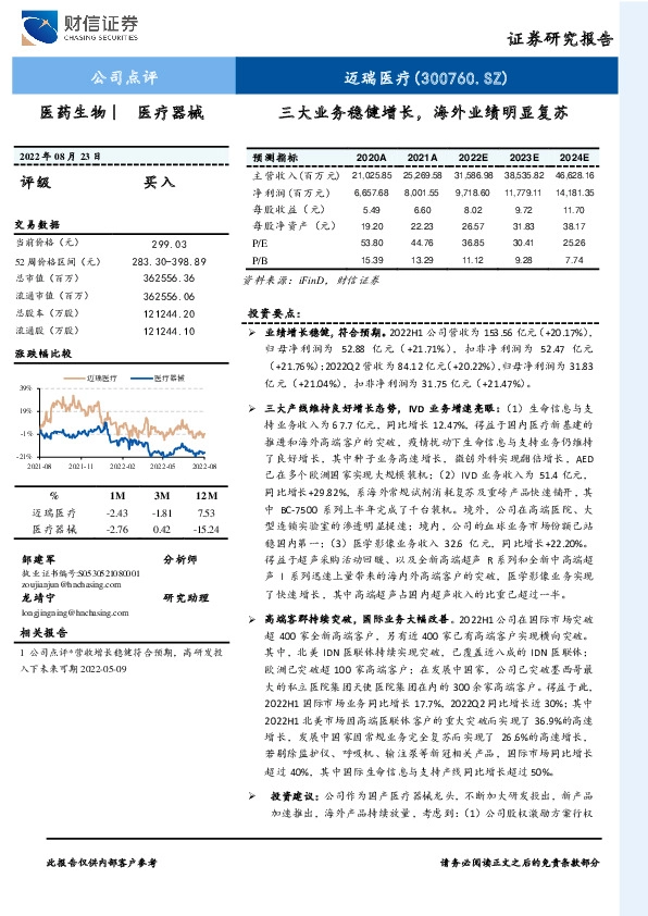 三大业务稳健增长，海外业绩明显复苏