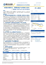 2022年半年报点评:短期业绩承压,持续拓展产品线助力成长