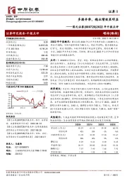 2022年中报点评：多措并举，稳业绩效果明显