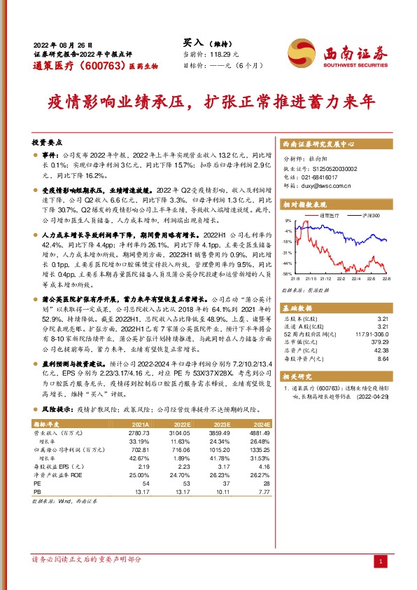 疫情影响业绩承压，扩张正常推进蓄力来年