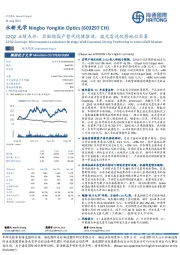 22Q2业绩点评:显微镜国产替代稳健推进,激光雷达优势地位显著