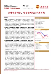 业绩稳步增长,综合检测龙头未来可期