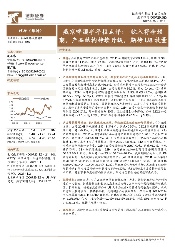 燕京啤酒半年报点评：收入符合预期，产品结构持续升级，期待U8放量