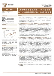 燕京啤酒半年报点评：收入符合预期，产品结构持续升级，期待U8放量