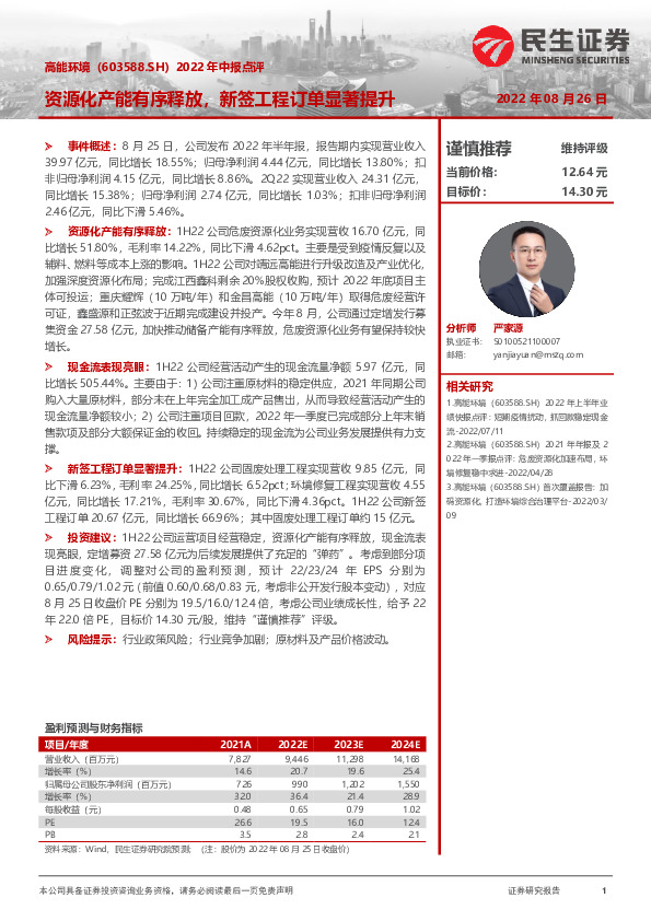 2022年中报点评：资源化产能有序释放，新签工程订单显著提升