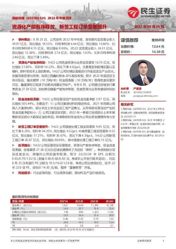 2022年中报点评：资源化产能有序释放，新签工程订单显著提升