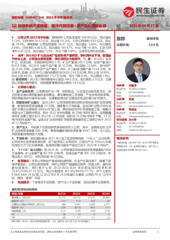 2022年半年报点评：Q2检修影响产量释放，期待内部挖潜+资产注入增厚业绩